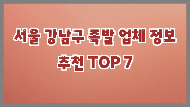 서울 강남구 족발 업체 정보 추천 TOP 7