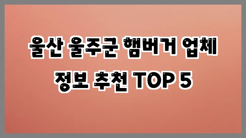 울산 울주군 햄버거 업체 정보 추천 TOP 5