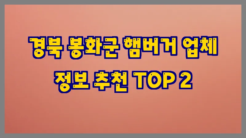 경북 봉화군 햄버거 업체 정보 추천 TOP 2