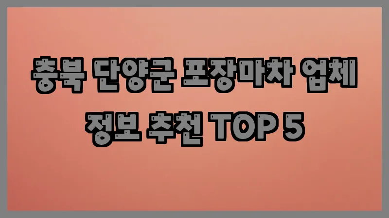 충북 단양군 포장마차 업체 정보 추천 TOP 5