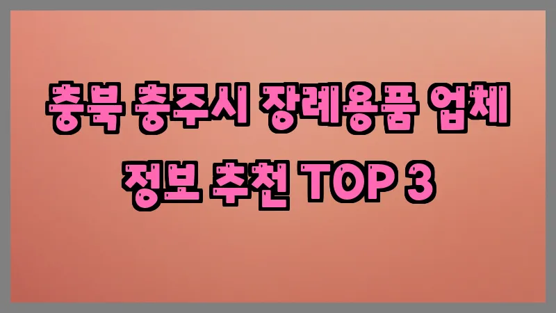 충북 충주시 장례용품 업체 정보 추천 TOP 3