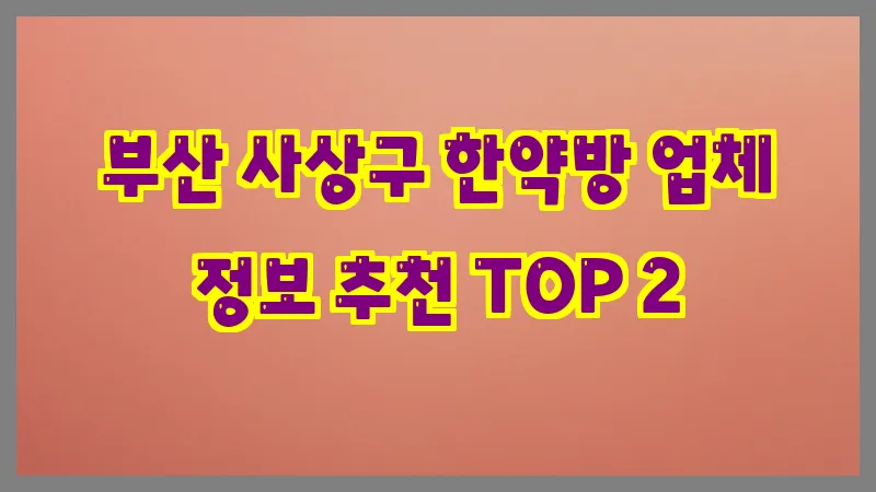 부산 사상구 한약방