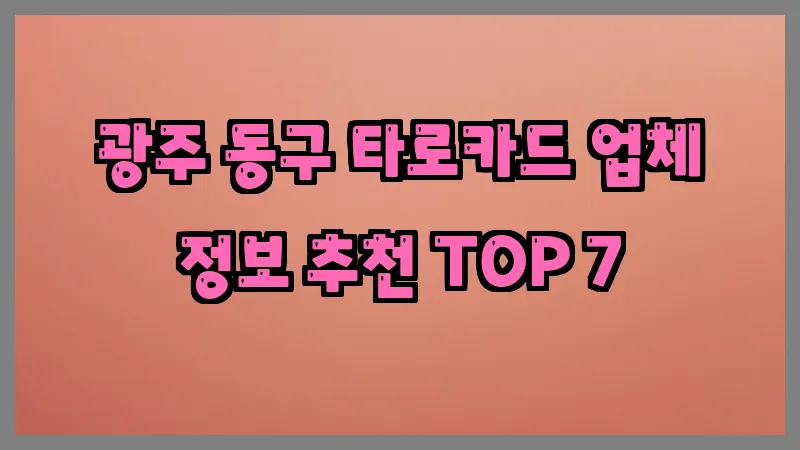 광주 동구 타로카드 업체 정보 추천 TOP 7