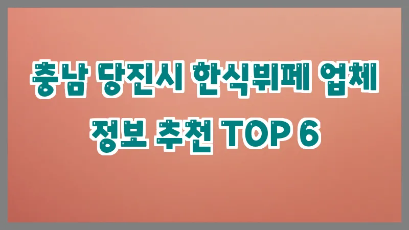충남 당진시 한식뷔페 업체 정보 추천 TOP 6