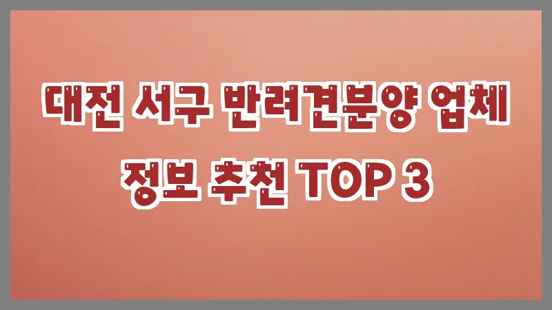 대전 서구 반려견분양 업체 정보 추천 TOP 3