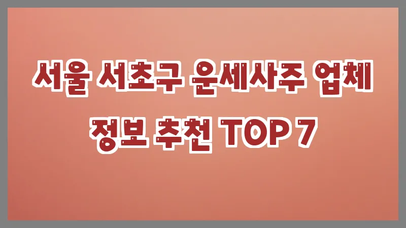 서울 서초구 운세사주
