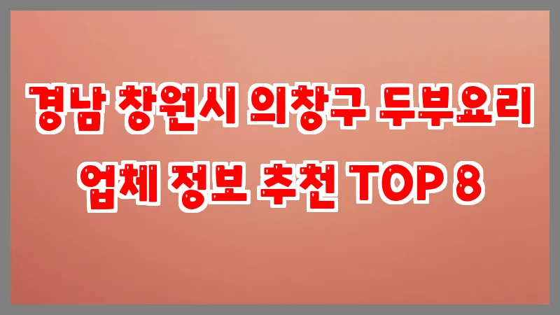 경남 창원시 의창구 두부요리