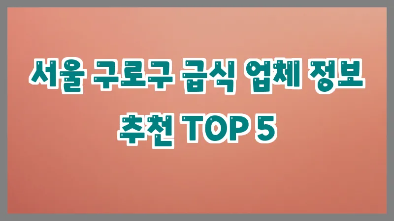 서울 구로구 급식 업체 정보 추천 TOP 5