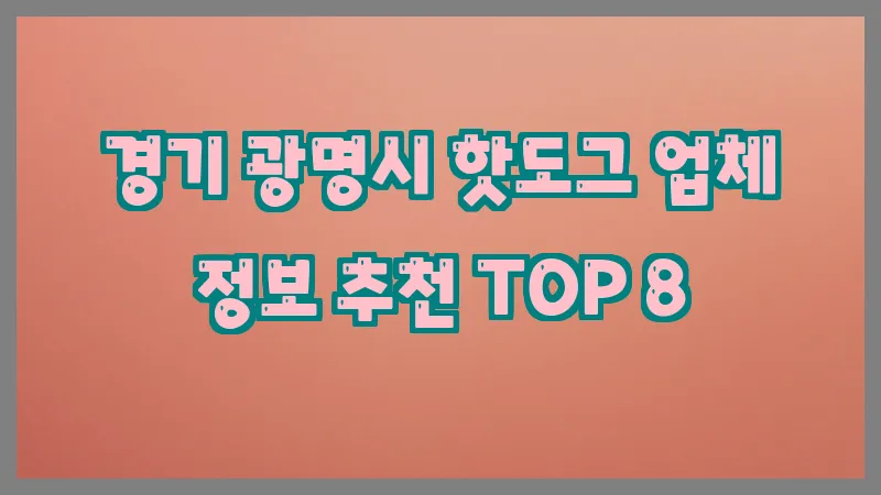경기 광명시 핫도그 업체 정보 추천 TOP 8