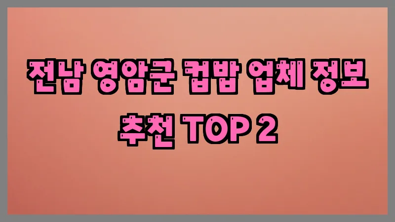 전남 영암군 컵밥 업체 정보 추천 TOP 2
