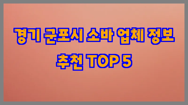 경기 군포시 소바