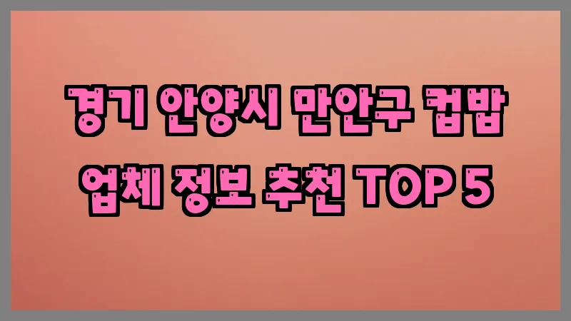 경기 안양시 만안구 컵밥