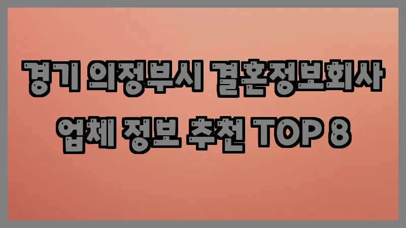 경기 의정부시 결혼정보회사