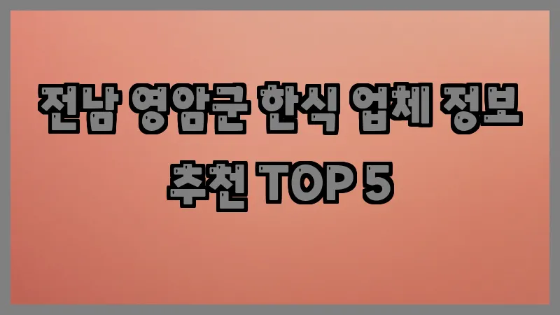 전남 영암군 한식