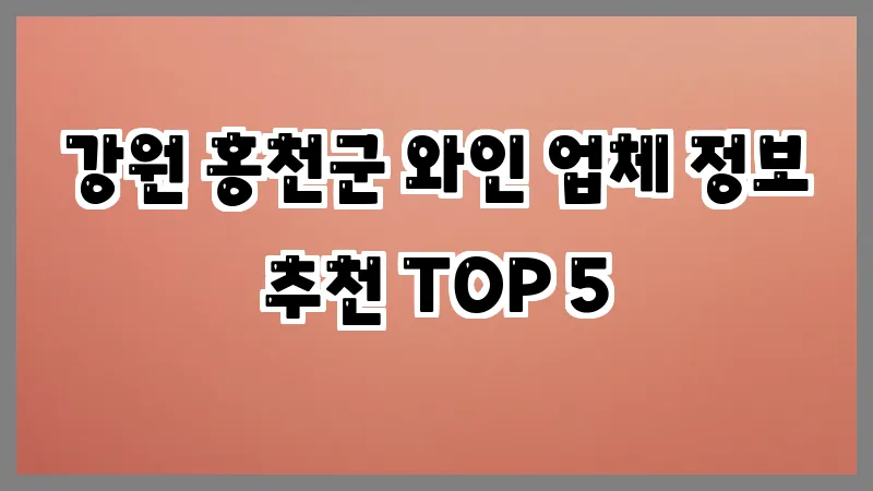 강원 홍천군 와인