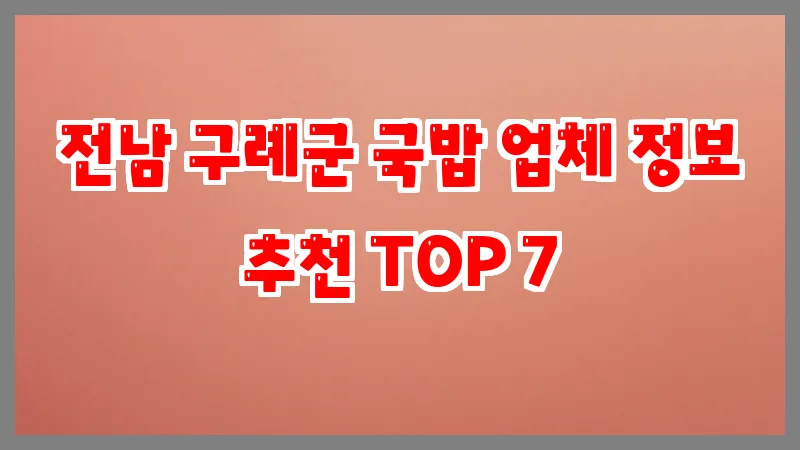 전남 구례군 국밥 업체 정보 추천 TOP 7