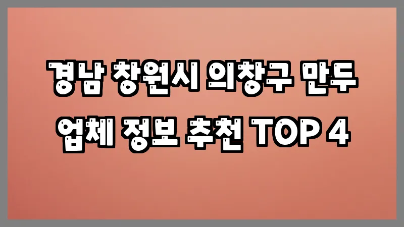경남 창원시 의창구 만두