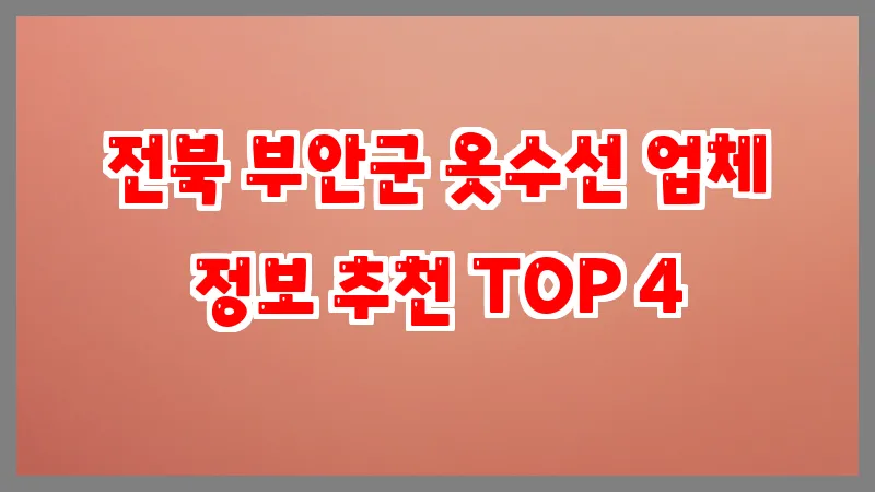 전북 부안군 옷수선