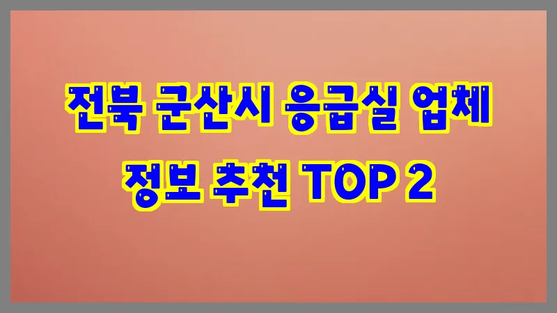 전북 군산시 응급실 업체 정보 추천 TOP 2
