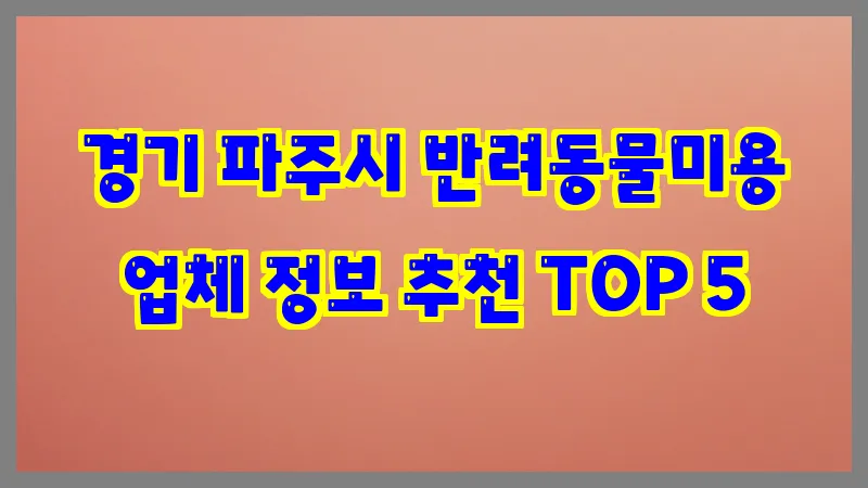 경기 파주시 반려동물미용