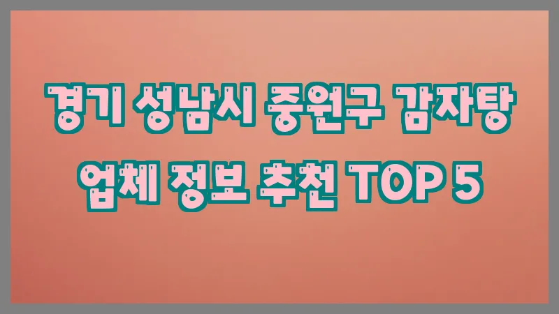 경기 성남시 중원구 감자탕 업체 정보 추천 TOP 5