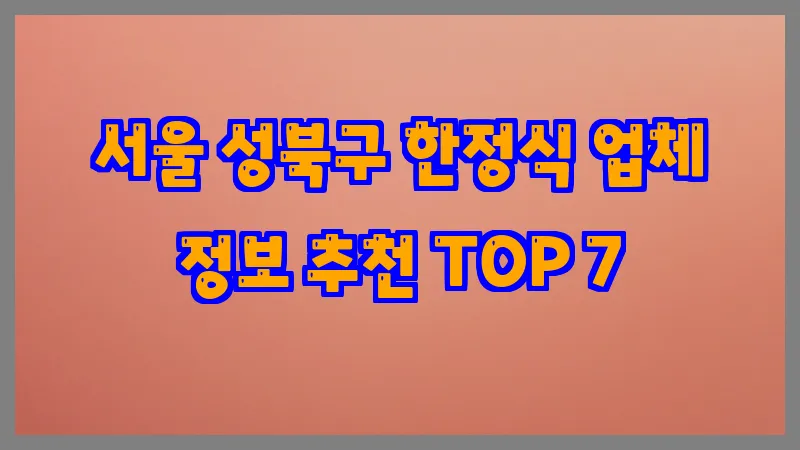 서울 성북구 한정식 업체 정보 추천 TOP 7