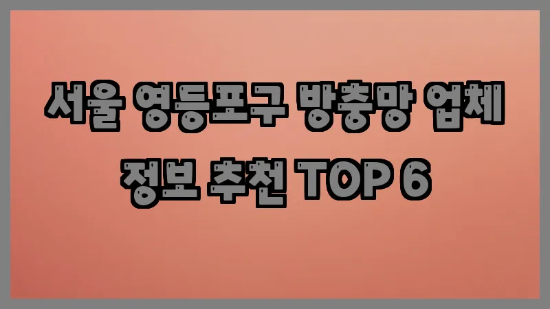 서울 영등포구 방충망 업체 정보 추천 TOP 6