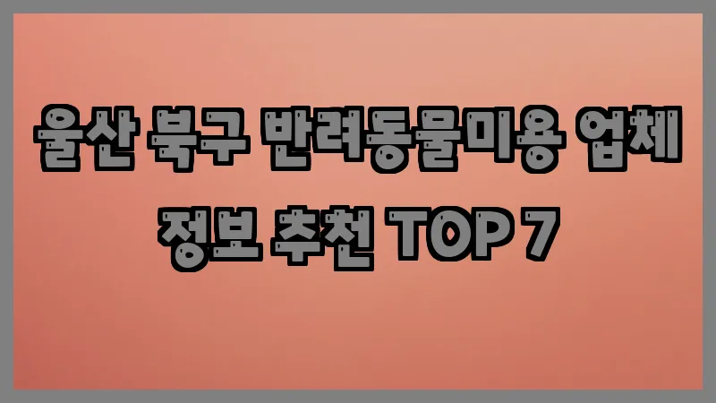 울산 북구 반려동물미용