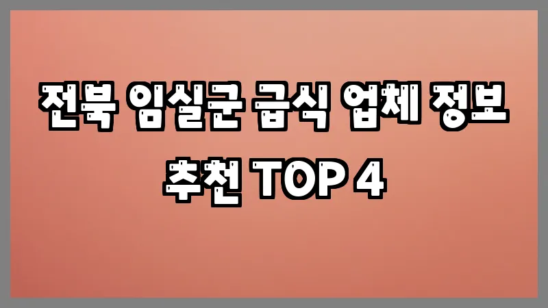 전북 임실군 급식
