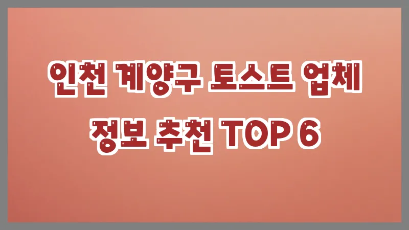 인천 계양구 토스트 업체 정보 추천 TOP 6