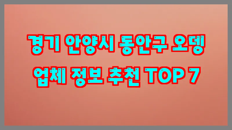 경기 안양시 동안구 오뎅 업체 정보 추천 TOP 7