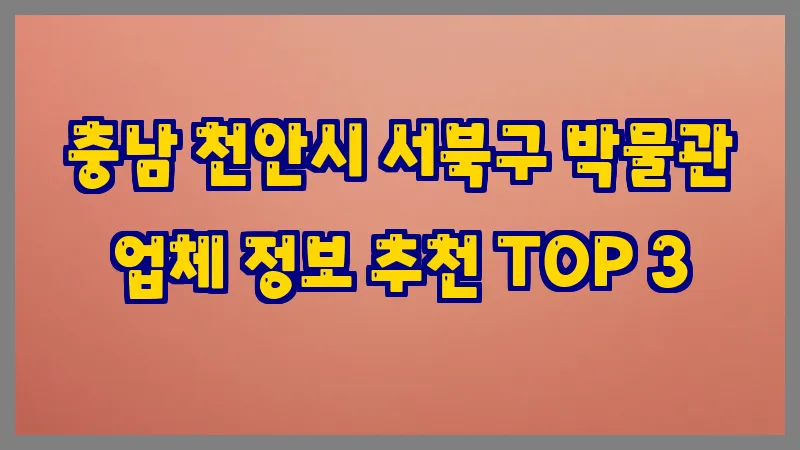 충남 천안시 서북구 박물관