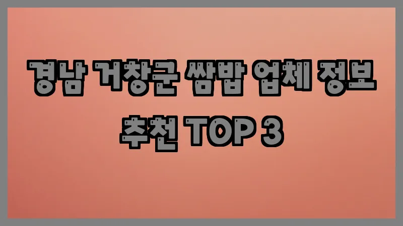 경남 거창군 쌈밥 업체 정보 추천 TOP 3