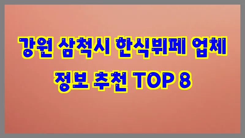 강원 삼척시 한식뷔페