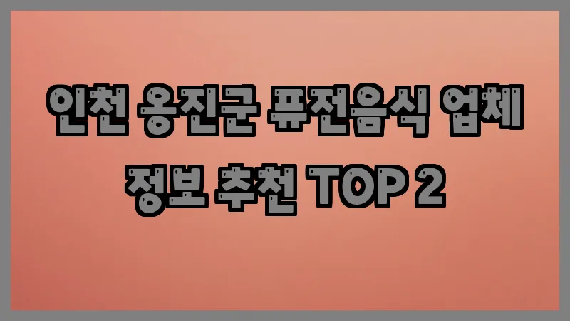 인천 옹진군 퓨전음식 업체 정보 추천 TOP 2