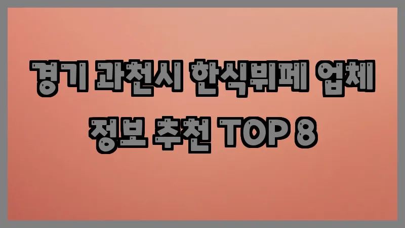 경기 과천시 한식뷔페