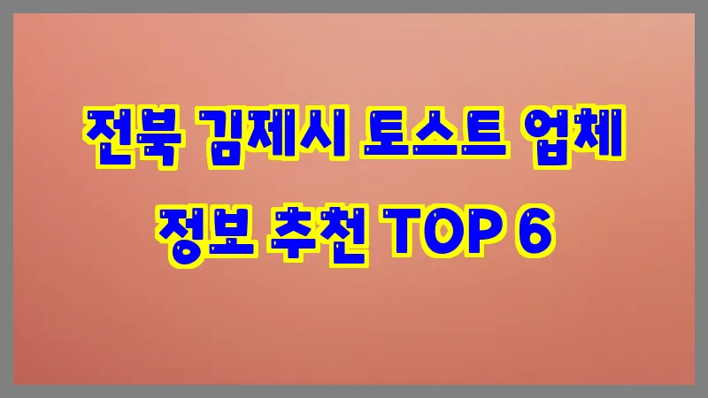 전북 김제시 토스트