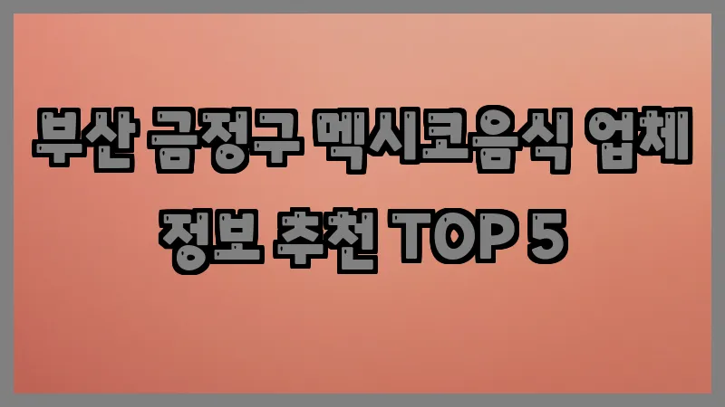 부산 금정구 멕시코음식
