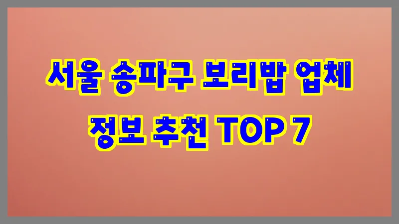 서울 송파구 보리밥 업체 정보 추천 TOP 7
