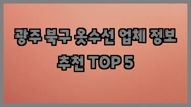 광주 북구 옷수선 업체 정보 추천 TOP 5
