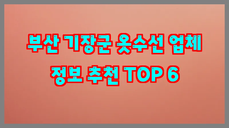 부산 기장군 옷수선 업체 정보 추천 TOP 6