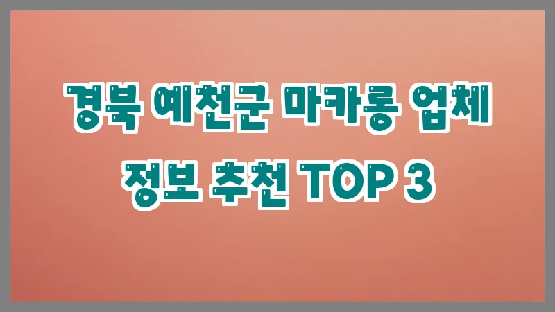 경북 예천군 마카롱 업체 정보 추천 TOP 3