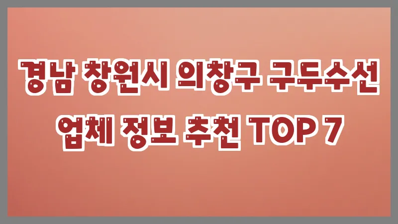 경남 창원시 의창구 구두수선