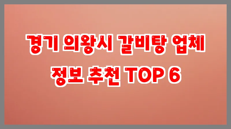 경기 의왕시 갈비탕 업체 정보 추천 TOP 6