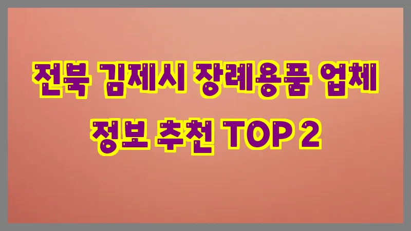 전북 김제시 장례용품