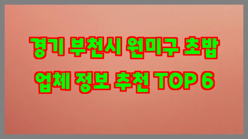 경기 부천시 원미구 초밥 업체 정보 추천 TOP 6
