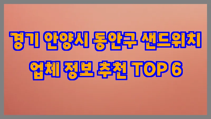경기 안양시 동안구 샌드위치
