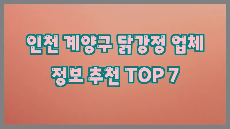 인천 계양구 닭강정