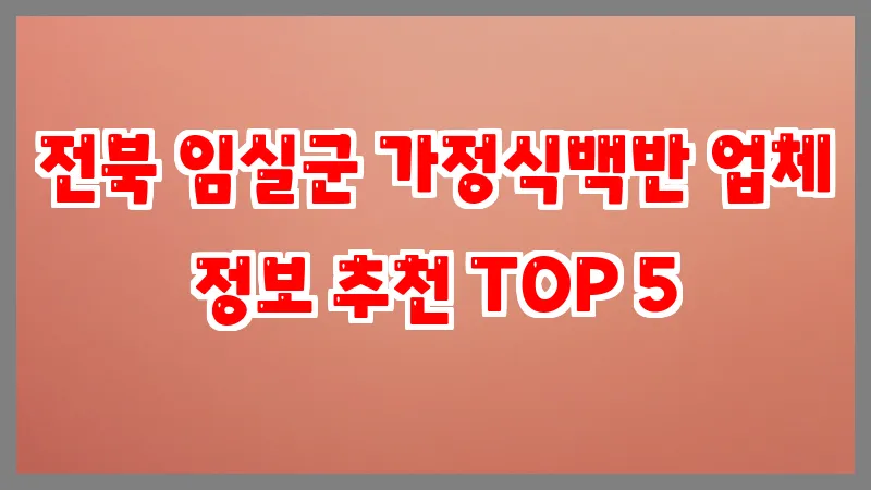 전북 임실군 가정식백반 업체 정보 추천 TOP 5