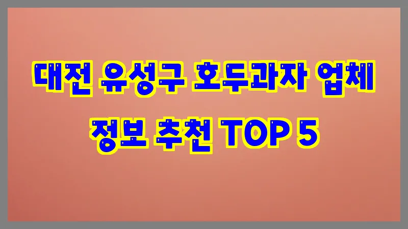 대전 유성구 호두과자 업체 정보 추천 TOP 5
